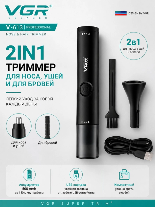 Триммер для носа и ушей VGR V-615 2 в 1