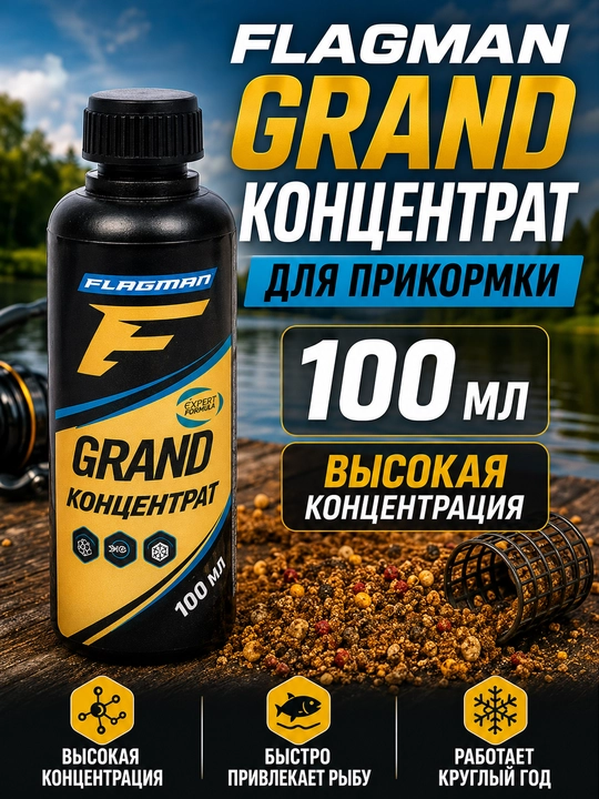 Концентрат Flagman Grand, 100 мл, для прикормки, аттрактант для рыбалки