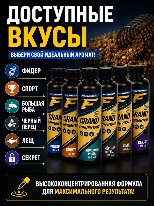 Концентрат Flagman Grand, 100 мл, для прикормки, аттрактант для рыбалки