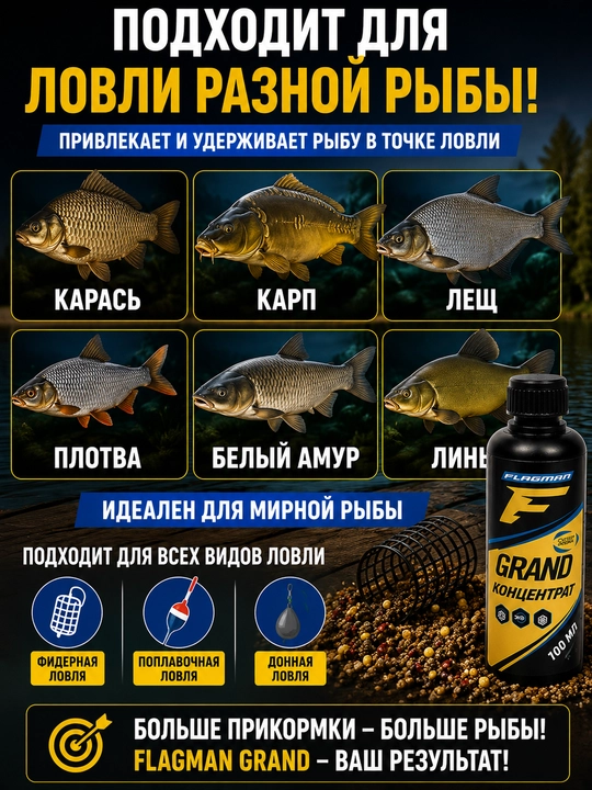 Концентрат Flagman Grand, 100 мл, для прикормки, аттрактант для рыбалки