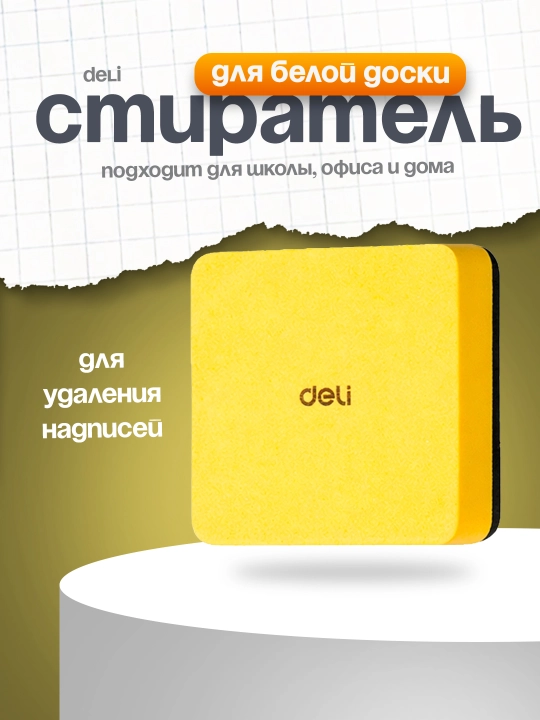Стиратель для белой доски EV171 Deli - 