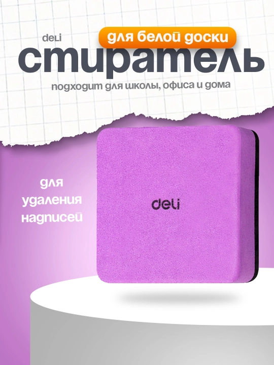 Стиратель для белой доски EV171 Deli - 