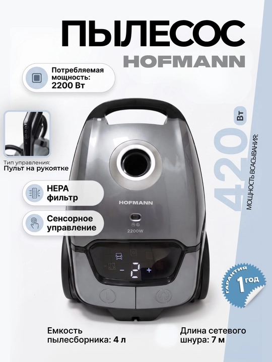 Пылесосы от Hofmann