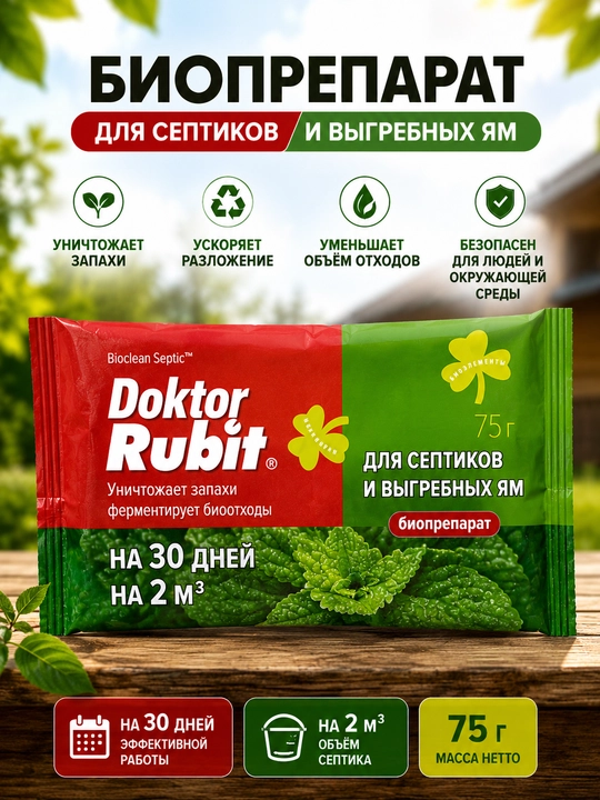 Doktor Rubit — septiklar va chiqindi chuqurlari uchun bioaktivator, 75 g - 