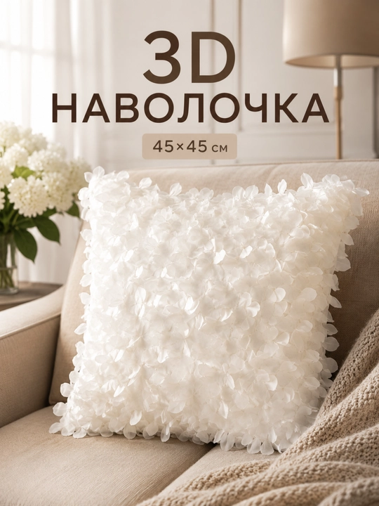 Декоративная наволочка 45х45 см на молнии, наволочка для диванной подушки, интерьерная - 