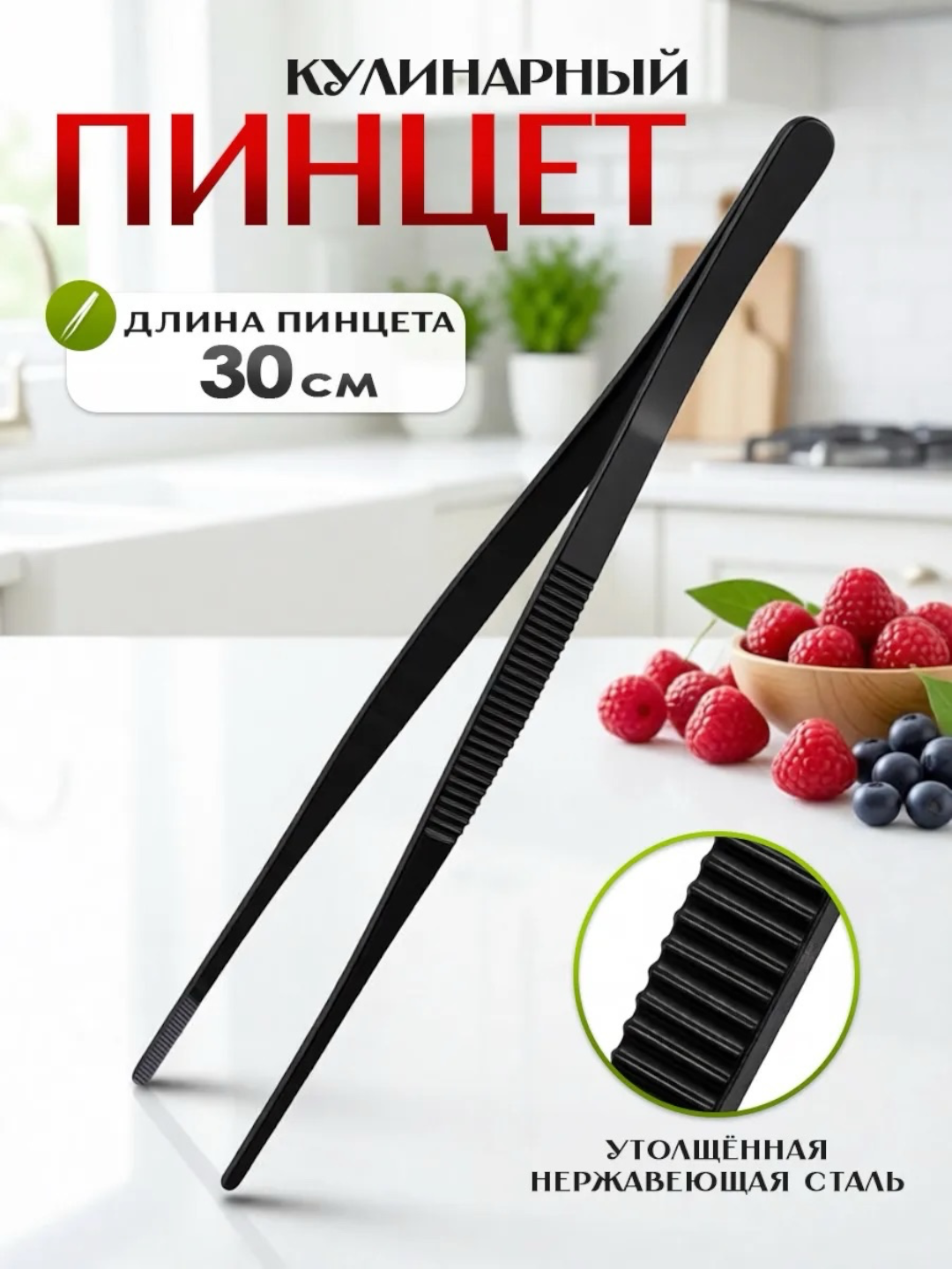 Кулинарный пинцет 30 см, профессиональный поварской, кухонные щипцы из нержавеющей стали - 