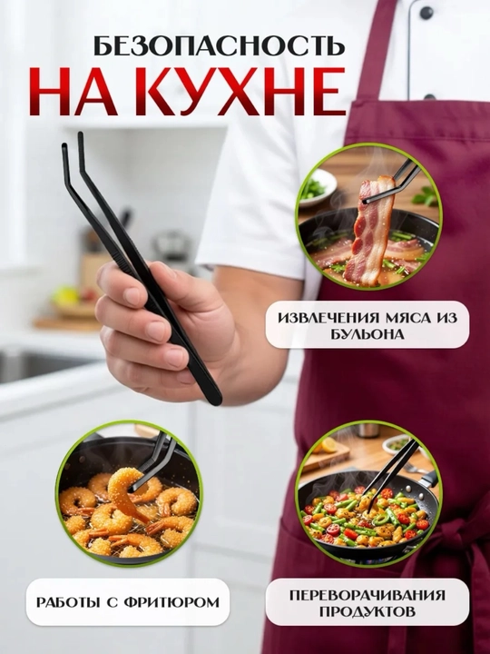 30 sm kulyinar pinset, professional oshpazlar uchun, oshxona qisqichlari
