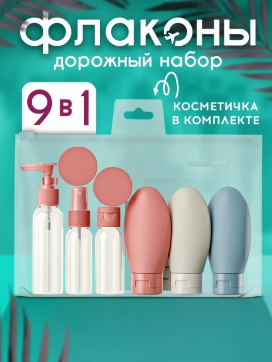 Дорожный набор флаконов для путешествий, баночки для косметики, многоразовые 9в1 - 