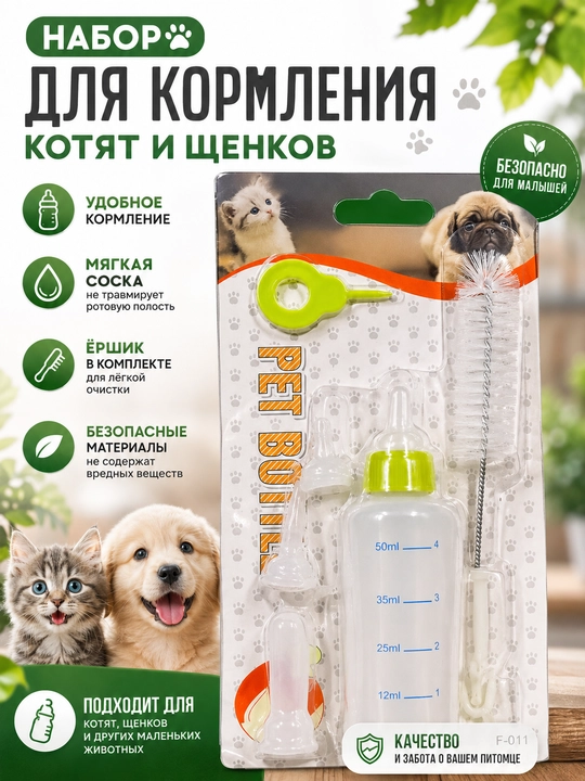 Hayvonlarni oziqlantirish uchun to‘plam, butilka, 50 ml - 