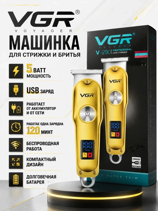 Профессиональный триммер VGR для стрижки волос и бороды - 