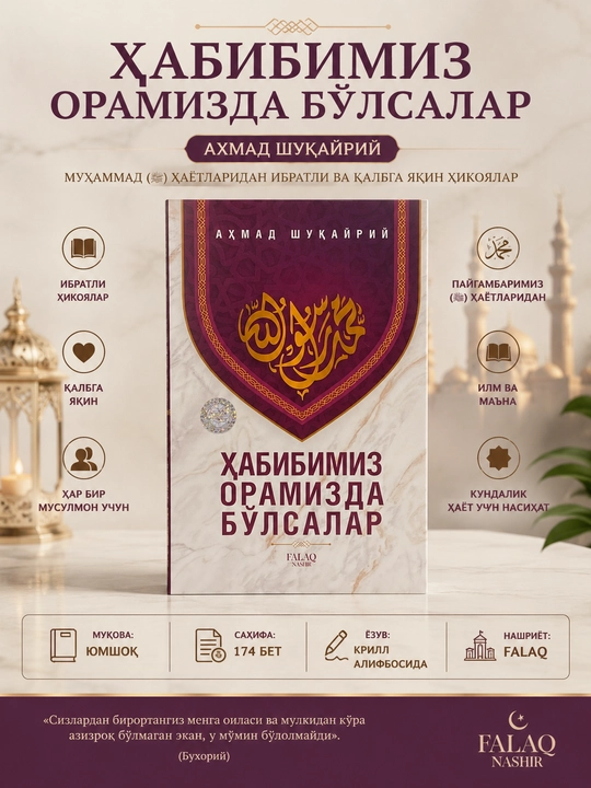 Хабибимиз орамизда бўлсалар - 