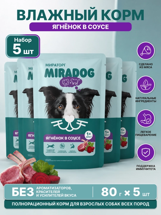 MIR Miradog katta itlar uchun qo‘zi go‘shtli nam yem, 75 g, 5 dona - 