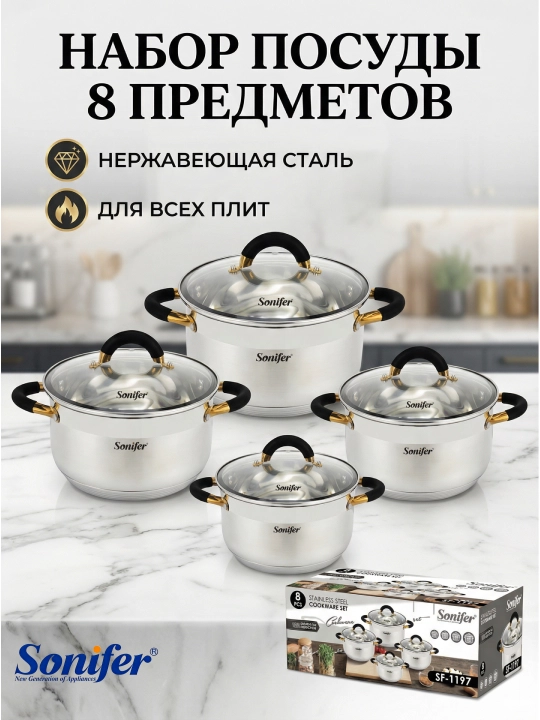 Набор кастрюль Sonifer, 8 предметов, из нержавеющей стали с крышками - 