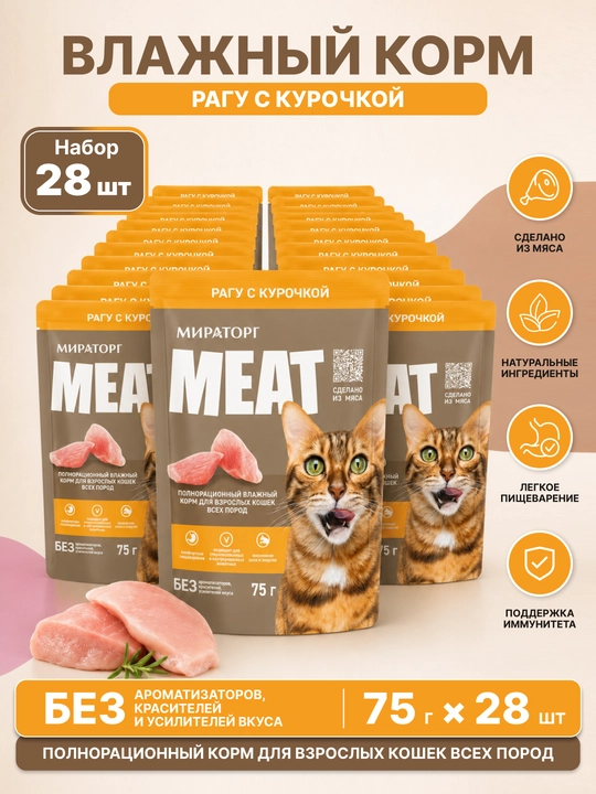 Мираторг влажный корм для кошек, рагу с курицей, 75 г, 28 шт - 