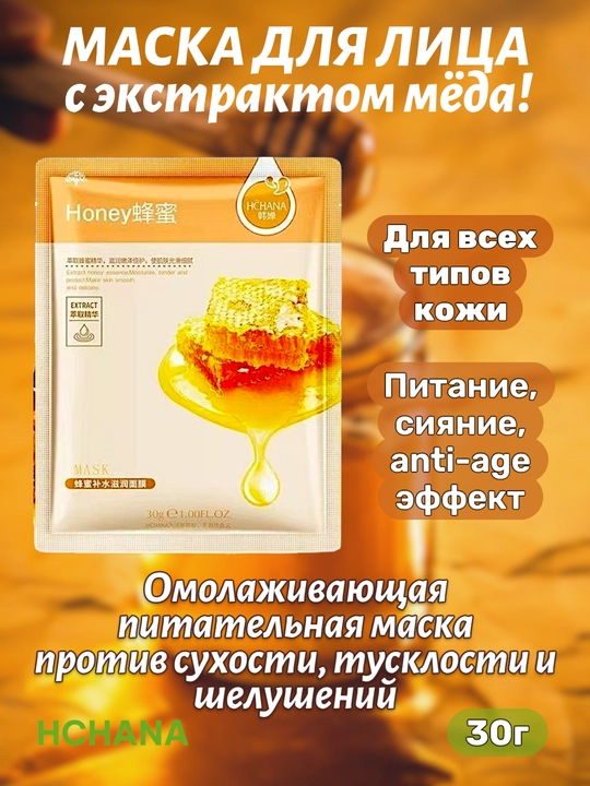 Маска для лица питательная с экстрактом меда тканевая HCHANA, 30 г - 