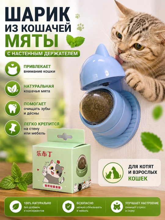 Мушуклар учун мушук ялпизли шарик, 30 г - 