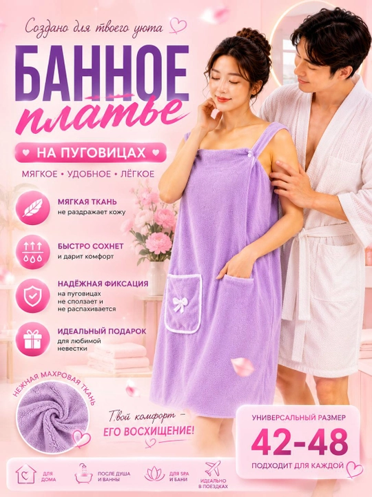 Банное платье полотенце - 