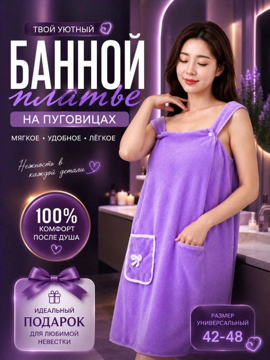 Банное платье полотенце