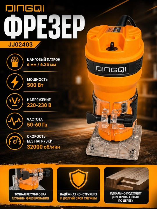 Фрезер кромочный электрический DINGQI JJ02403, 500 Вт, 32000 об/мин - 