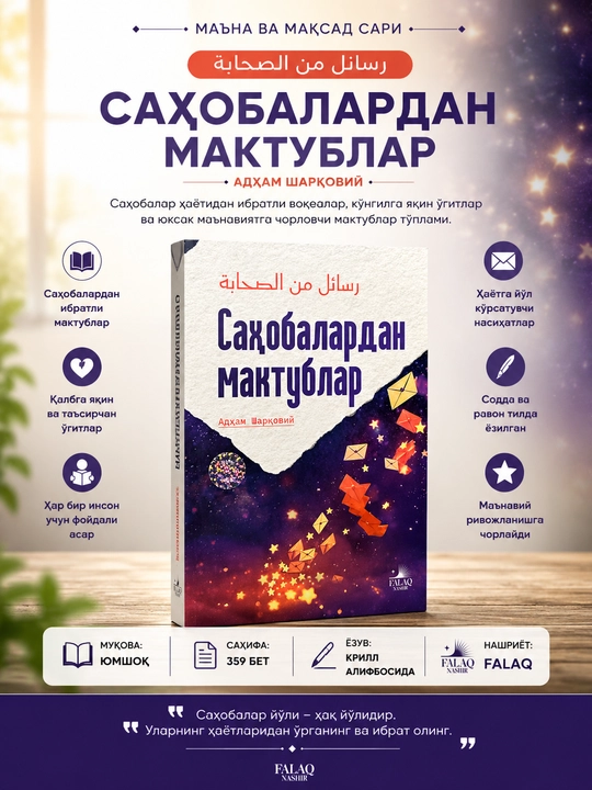 Куръондан мактублар - Расулуллоҳдан мактублар - Саҳобалардан мактуб /Тобеинлардан мактуб - 