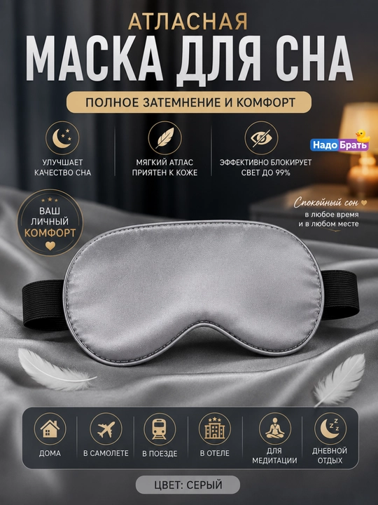 Атласная маска для сна с полным затемнением, регулируемым ремешком и мягкой посадкой - 