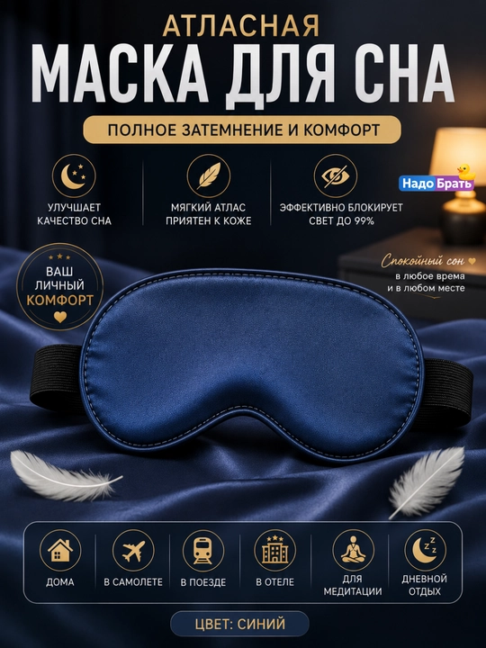 Атласная маска для сна с полным затемнением, регулируемым ремешком и мягкой посадкой - 