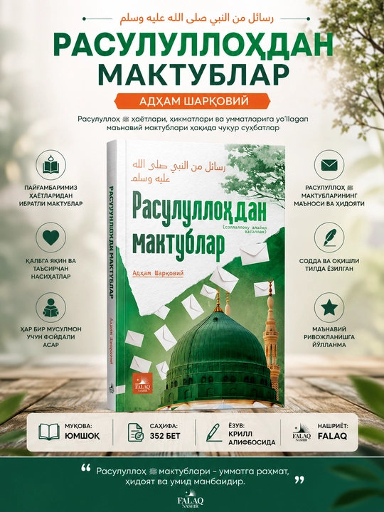 Куръондан мактублар - Расулуллоҳдан мактублар - Саҳобалардан мактуб /Тобеинлардан мактуб - 