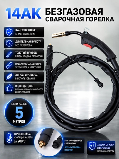 14AK / 15AK yarim avtomatik payvandlash gorelkalari — gazsiz va gazli, kabel 3m / 5m - 