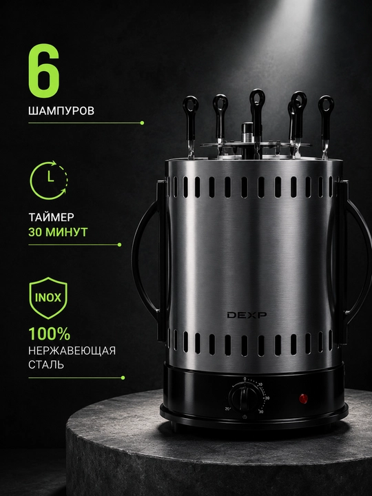 Elektr kabob va barbekyu pishirgich "DEXP", Rossiya - 