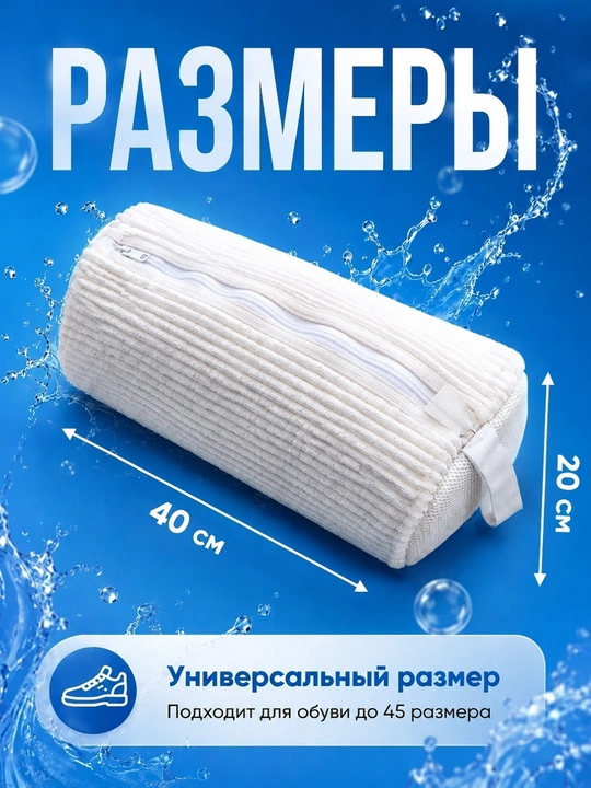 Мешок для стирки обуви