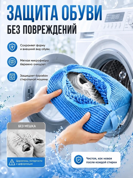 Мешок для стирки обуви