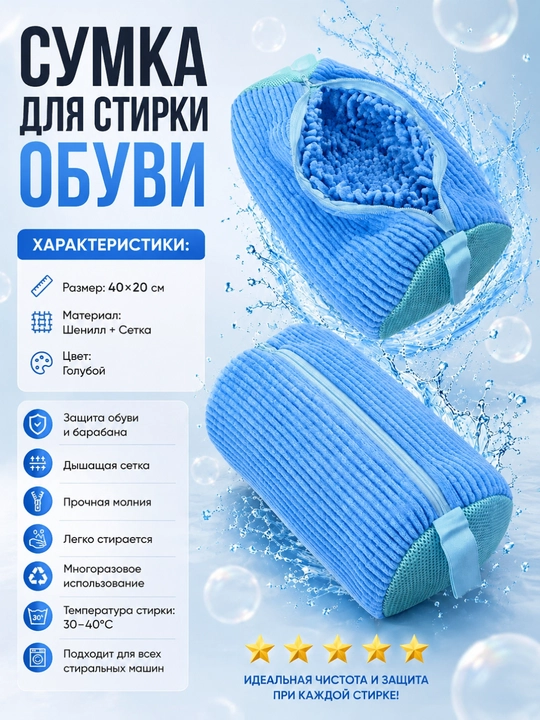 Мешок для стирки обуви