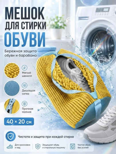 Мешок  для стирки обуви — 030406-SUMKA-ЖЕЛТ