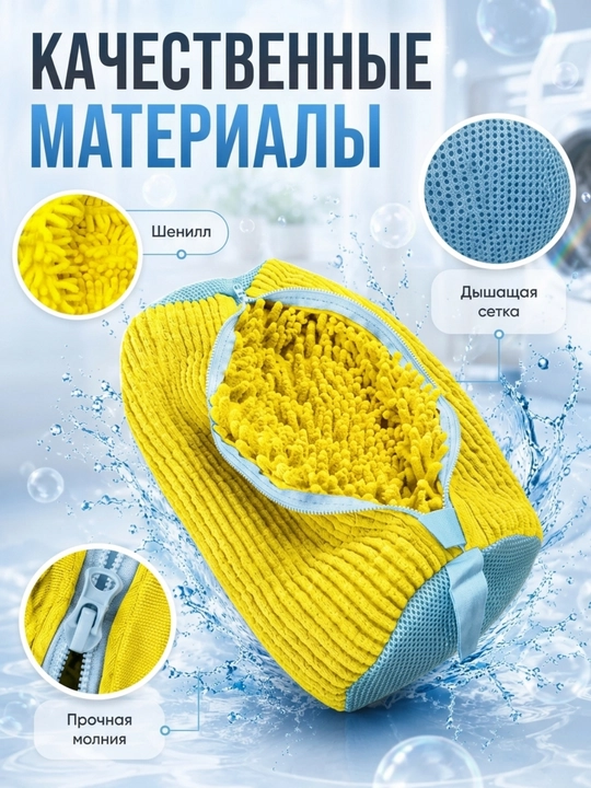 Мешок для стирки обуви