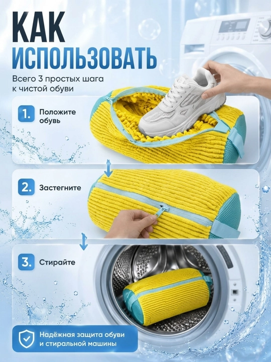 Мешок для стирки обуви
