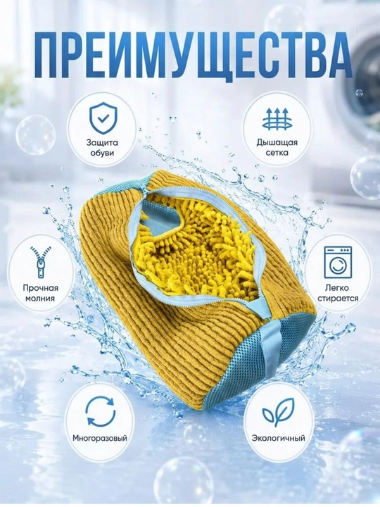 Мешок для стирки обуви