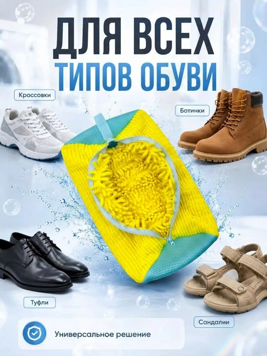 Мешок для стирки обуви