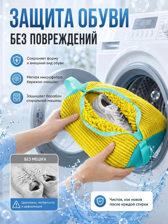 Мешок для стирки обуви