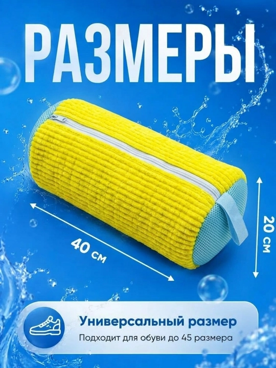 Мешок для стирки обуви