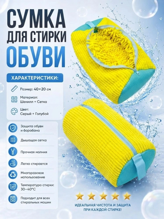 Мешок для стирки обуви