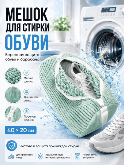 Мешок  для стирки обуви — 030406-SUMKA-ЗЕЛЕН