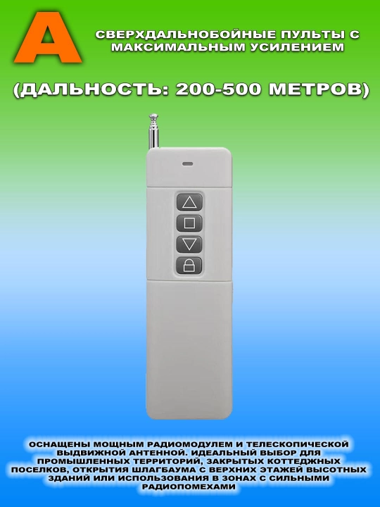 Пульты-дубликаторы разной дальности для шлагбаумов и автоматических ворот, 300–915 МГц - 