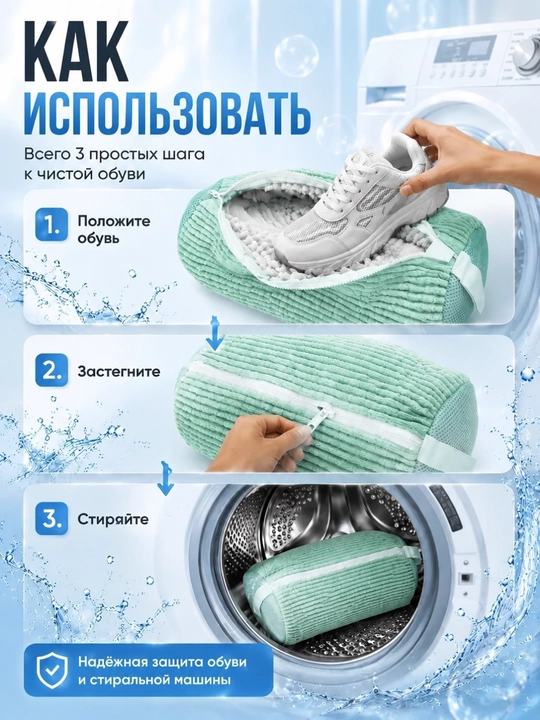 Мешок для стирки обуви