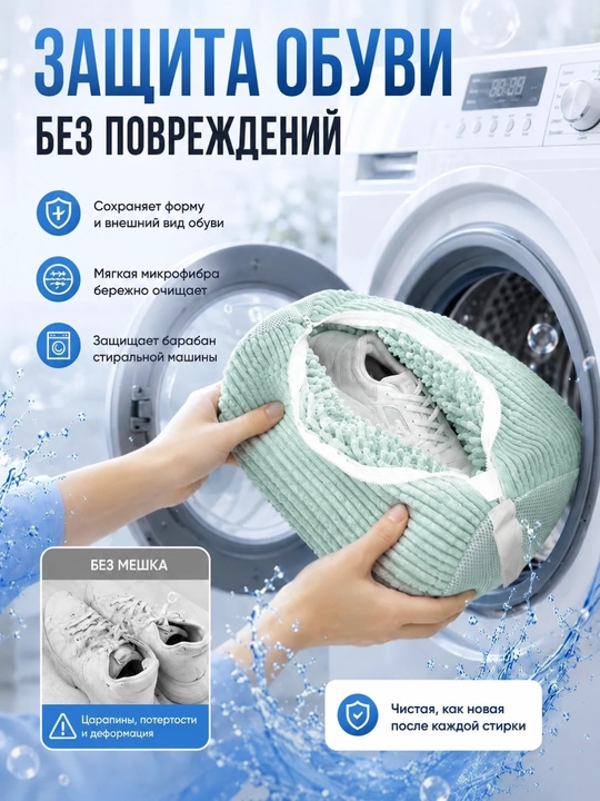 Мешок для стирки обуви