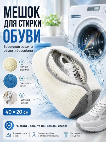 Мешок  для стирки обуви — 030406-SUMKA-МОЛОЧ