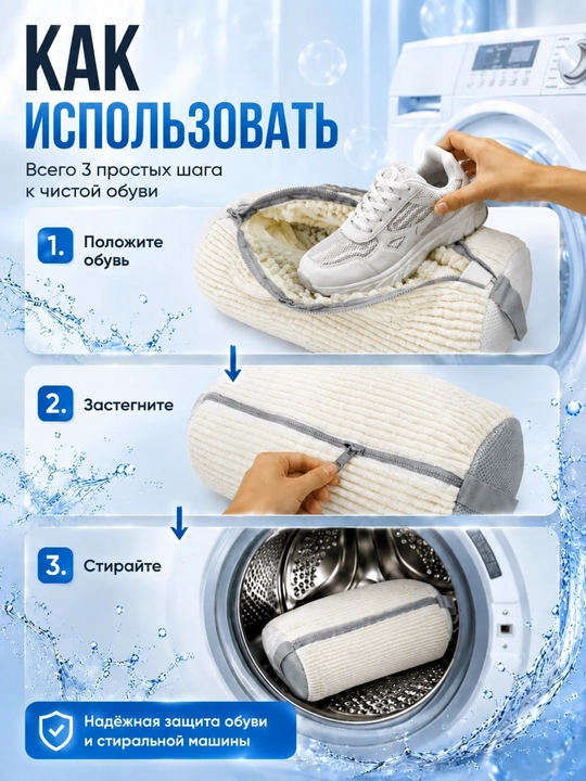 Мешок для стирки обуви