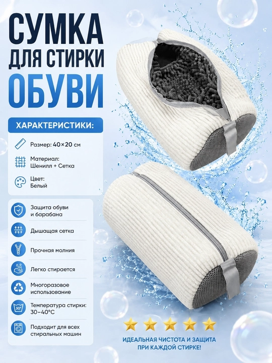 Мешок для стирки обуви