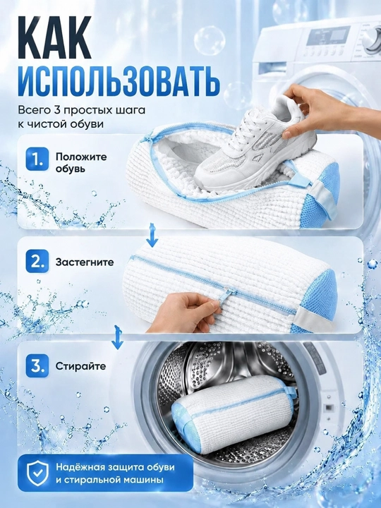 Мешок для стирки обуви