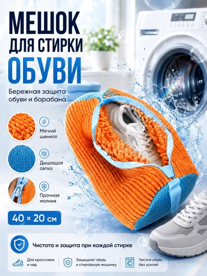 Мешок  для стирки обуви — 030406-SUMKA-ОРАНЖ