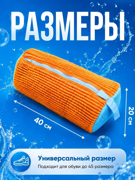 Мешок для стирки обуви